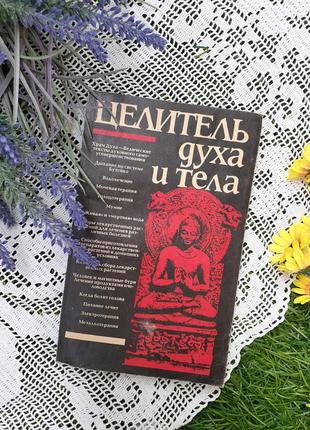 Целитель духа 🎎 и тела 1993 год колесник букинистика нетрадиционные методы физиотерапия исцеление водолечение лекарственные растения