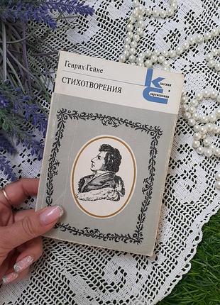 1985 год 🎶 генрих гейне стихотворения стихи поздний романтизм германия букинистика классики и современники