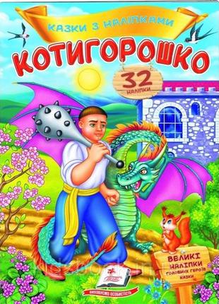 Казки з наліпками: котигорошко + 32 наліпки 165х220мм  10стор (укр.мова)вид-во пегас