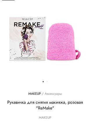 Рукавичка для снятия макияжа make up