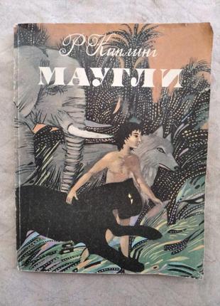 Р. киплинг маугли