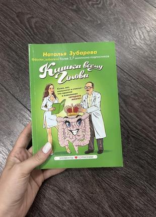 Зубарева кишка всему голова книга