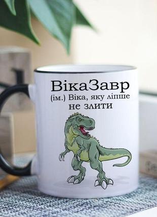 Именная чашка веказатель вика