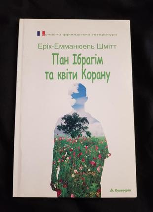 Эрик - эмманюэль шмет "пан ибрагим и цветы корабли" книга художественная