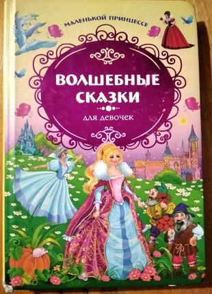 Книга сказок для девочек с прекрасными иллюстрациями.