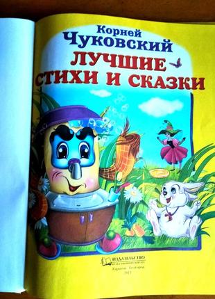 Книга стихов и сказок корнея чуковского