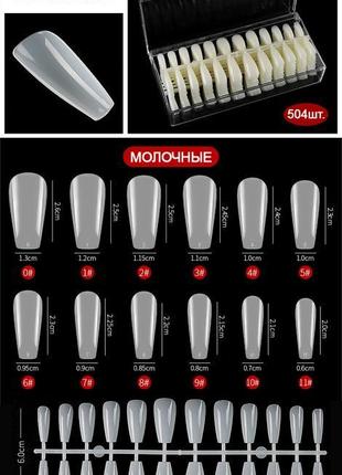 Молочные гелевые типсы 504шт - форма балерина для наращивания ногтей, накладные ногти, жидкие типсы