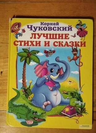 Книга стихов и сказок корнея чуковского