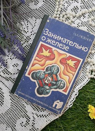 1985 год! 🔗 ✈ ⚙занимательно о железе мезенин металлургия научно-популярная библиотека металловедение металлы сплавы