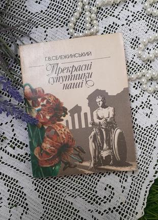 Прекрасні 🌷🌻супутники🌼🌹 наші⚘сележинський 1989 рік київ молодь букіністика квіти рослини легенди і міфи про квітки властивості