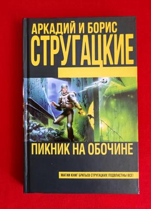 Аркадий и борис стругацкие. пикник на обочине.