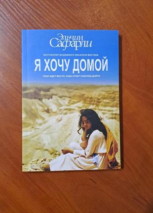 Книга "я хочу домой" сафарли