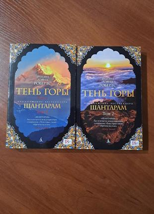 Книга "тень горы" продолжение "шантарам"