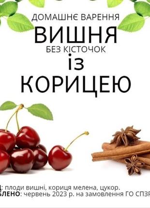 Варенье домашнее "вишня без косточек с корицей", банка - стекло, 460 мл4 фото