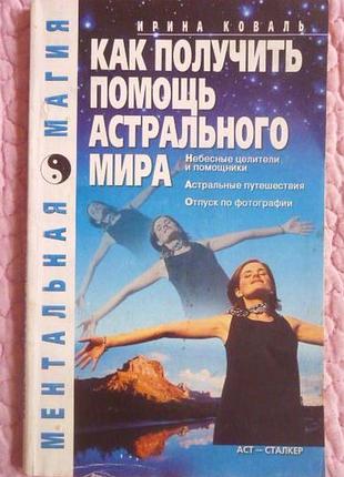 Як отримати допомогу астрального світу. ірина коваль