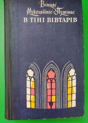 В тіні вівтарів вінцас  міколайтіс-путінас. життя йде.. дні випробувань книга б/у