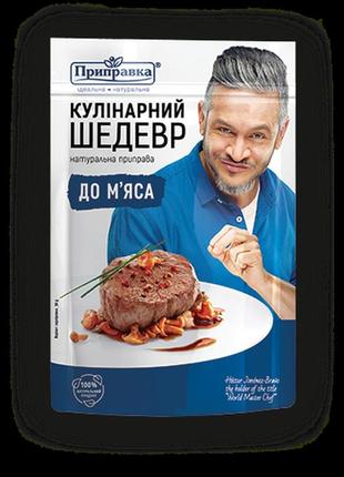 Прирава до м'яса кулінарний шедевр" 30 г