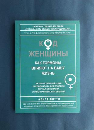 Алиса витти код женщины. как гормоны влияют на вашу жизнь