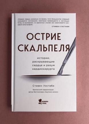 Стивен уэстаби острие скальпеля. истории, раскрывающие сердце и разум кардиохирурга