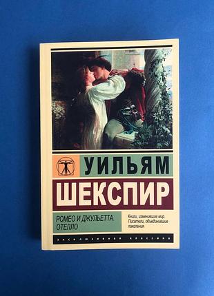 Уильям шекспир ромео и джульетта