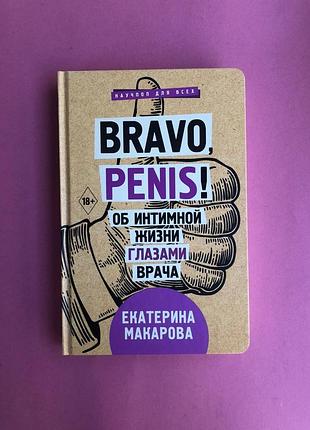 Екатерина макарова bravo penis! об интимной жизни глазами врача
