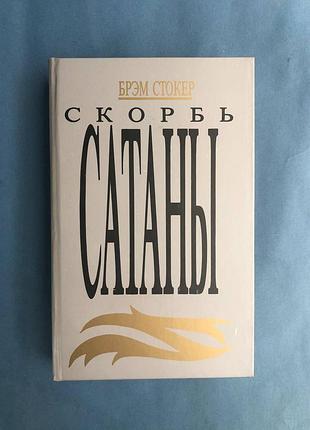 Бререм стокер марія кореллі caльмів сатра сатана