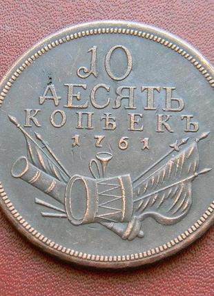 10 купеек 1761 г