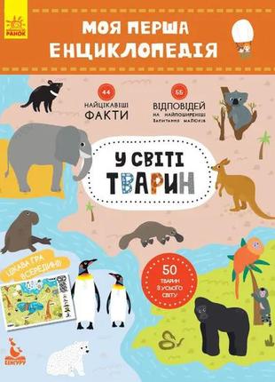 Моя перша енциклопедія "у світі тварин" 866001 укр. мовою