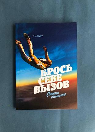 Грег уайт брось себе вызов. стань сильнее