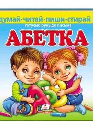 Пиши-стирай (пухлая обкладка):азбука. готовим руку к письму 24 ст. 225*225мм(в) п