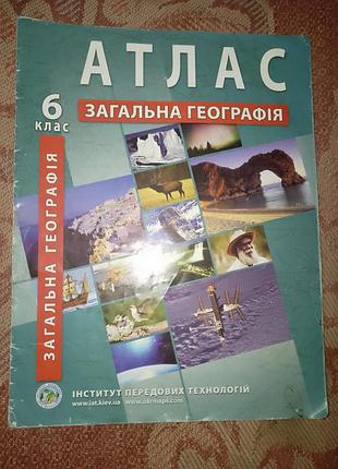 Атлас 5.6класс