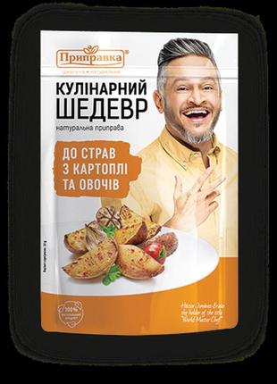 Приправа к блюдам из картофеля и овощей "кулинарный шедевр" 30г