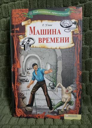 Книга "машина времени" г. уэллс