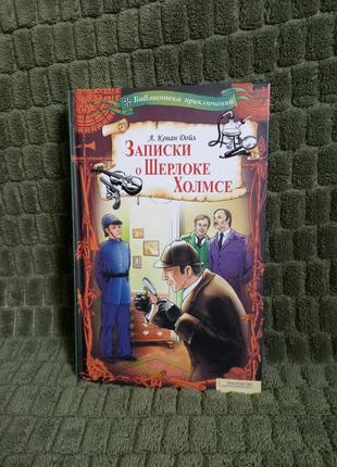 Книга "записки о шерлоке холмсе" конан дойл1 фото