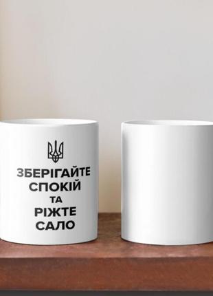 Чашка керамічна кружка з принтом зберігайте спокій та ріжте сало тризуб біла 330 мл