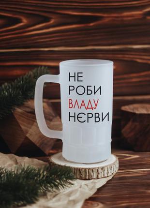 Іменний пивний келих не роби нєрви