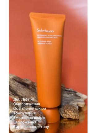 Sulwhasoo overnight vitalizing mask when  120 мл