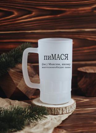 Іменний пивний келих для чоловіка максим