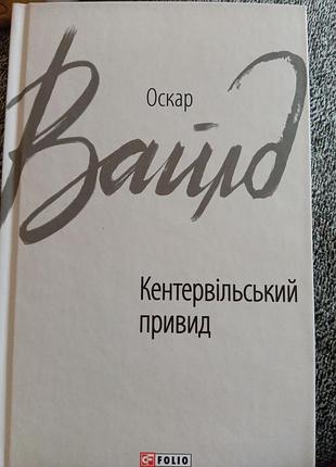 Оскар вайлд кентервільський привид