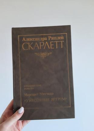 "скарлетт" александра риплей