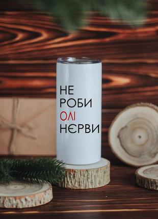 Іменна термокружка не роби нєрви