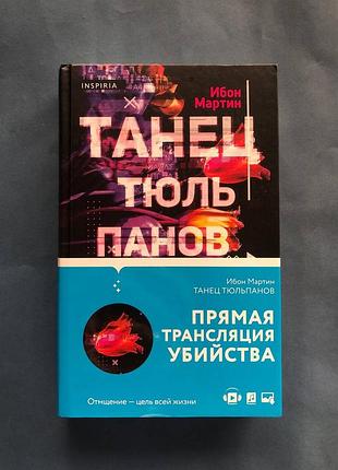 Бон мартін танець тюльпанів. пряма трансляція вбивства