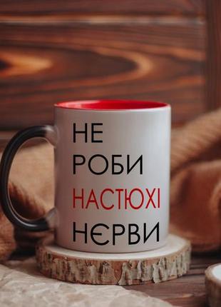Именная чашка хамелеон не делай норовки