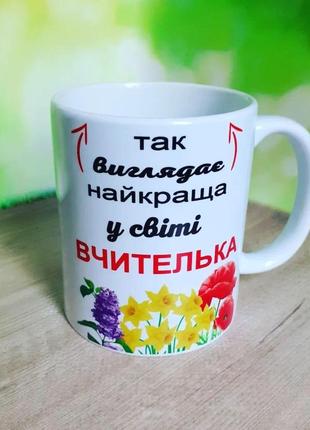 Чашка подарунок вчителю