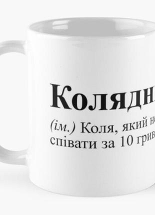 Чашка керамічна кружка з принтом колядник микола коля біла 330 мл