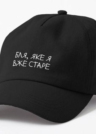 Кепка унісекс з принтом яке я вже старе