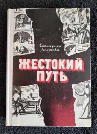 Екатерина андреева. жестокий путь.