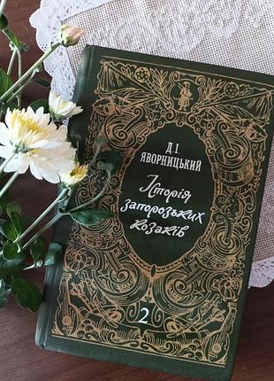 Д. и. яворный "история запорозьких казаков"