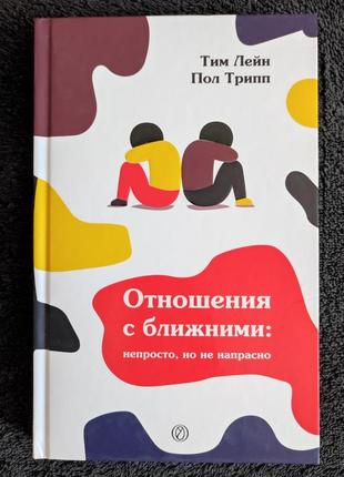 Пол трип, тим лейн. отношения с ближними: непросто, но не напрасно.