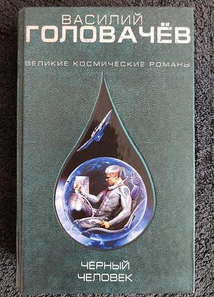Василий головачев. чёрный человек.